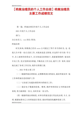 档案管理员的个人工作总结档案管理员主要工作成绩范文