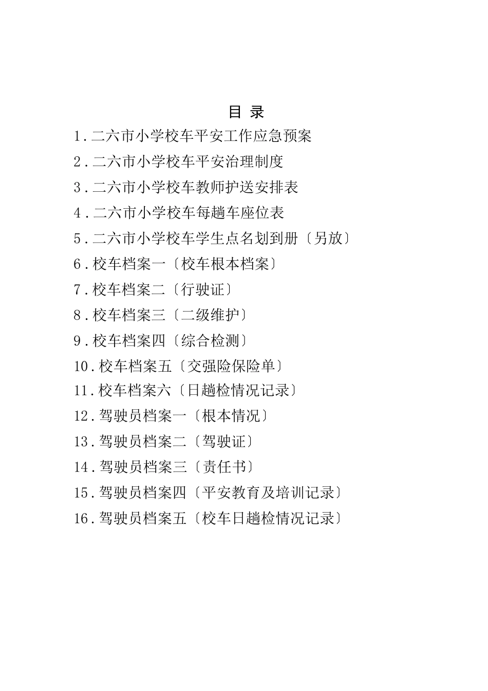 档案管理校车管理档案_第2页