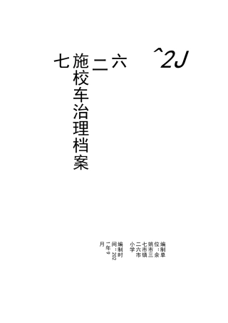 档案管理校车管理档案