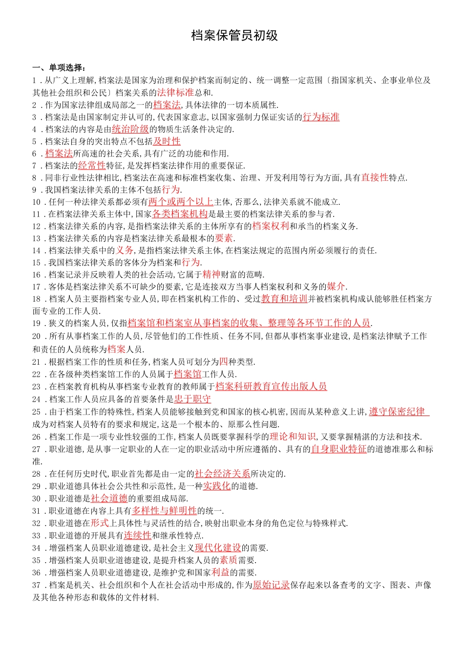 档案管理档案保管员初级考试试题_第1页