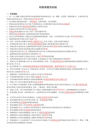 档案管理档案保管员初级考试试题