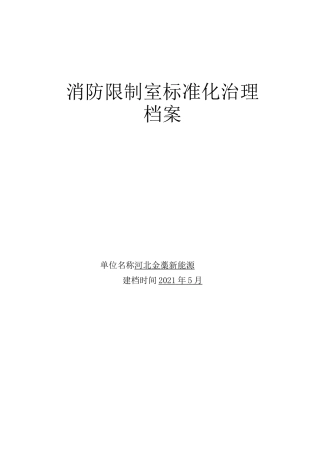档案管理消防控制室标准化管理档案