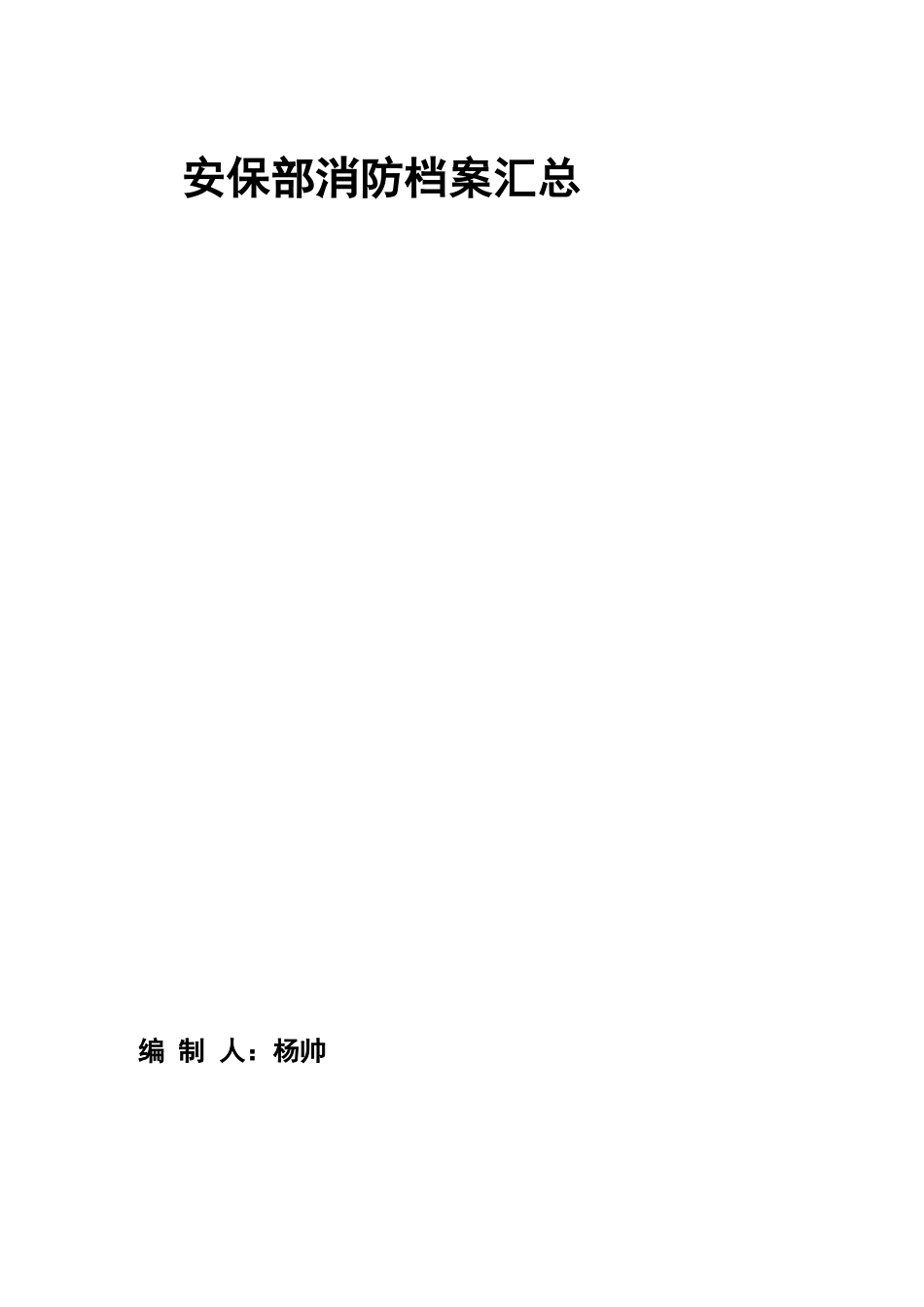档案管理消防档案相关内容_第1页