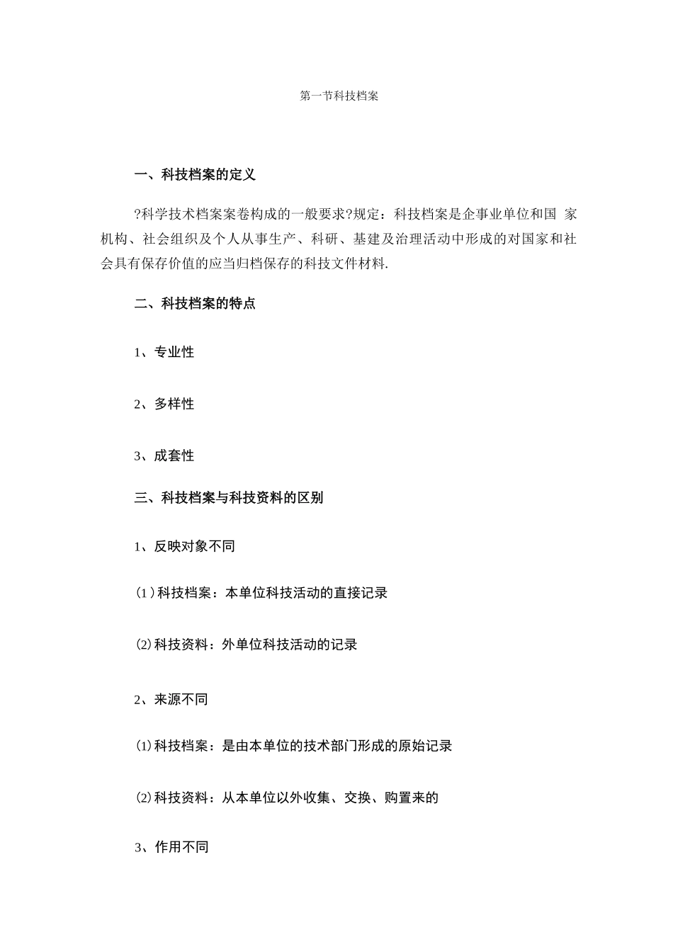 档案管理科技档案整理方法_第1页