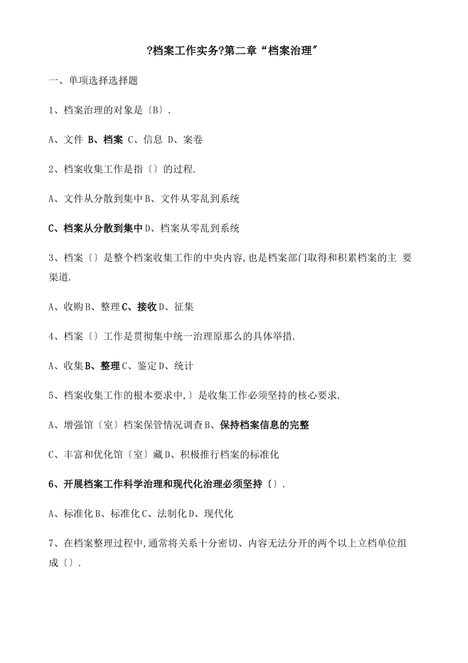 档案职称考试练习题中级档案工作实务档案管理_第1页