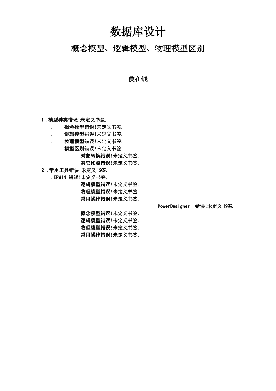概念模型、逻辑模型、物理模型区别_第1页