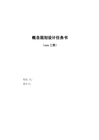 概念规划设计任务书范本