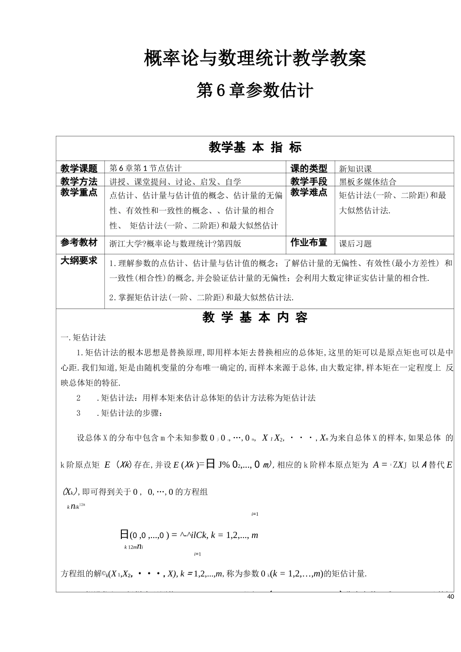 概率论与数理统计教案参数估计_第1页