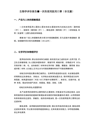 次性使用医用口罩生物学评价报告