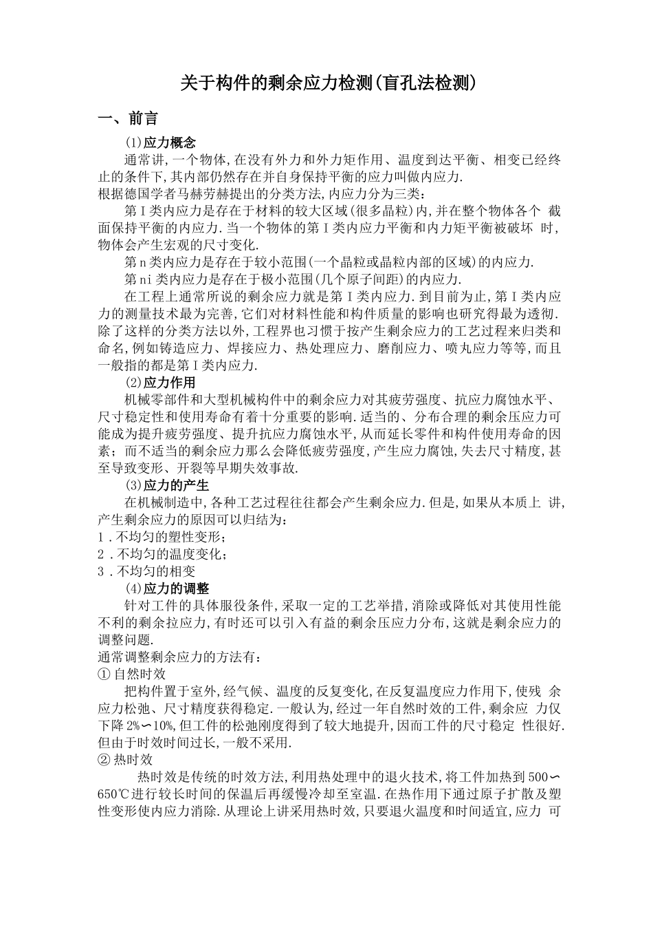 残余应力检测方法_第1页