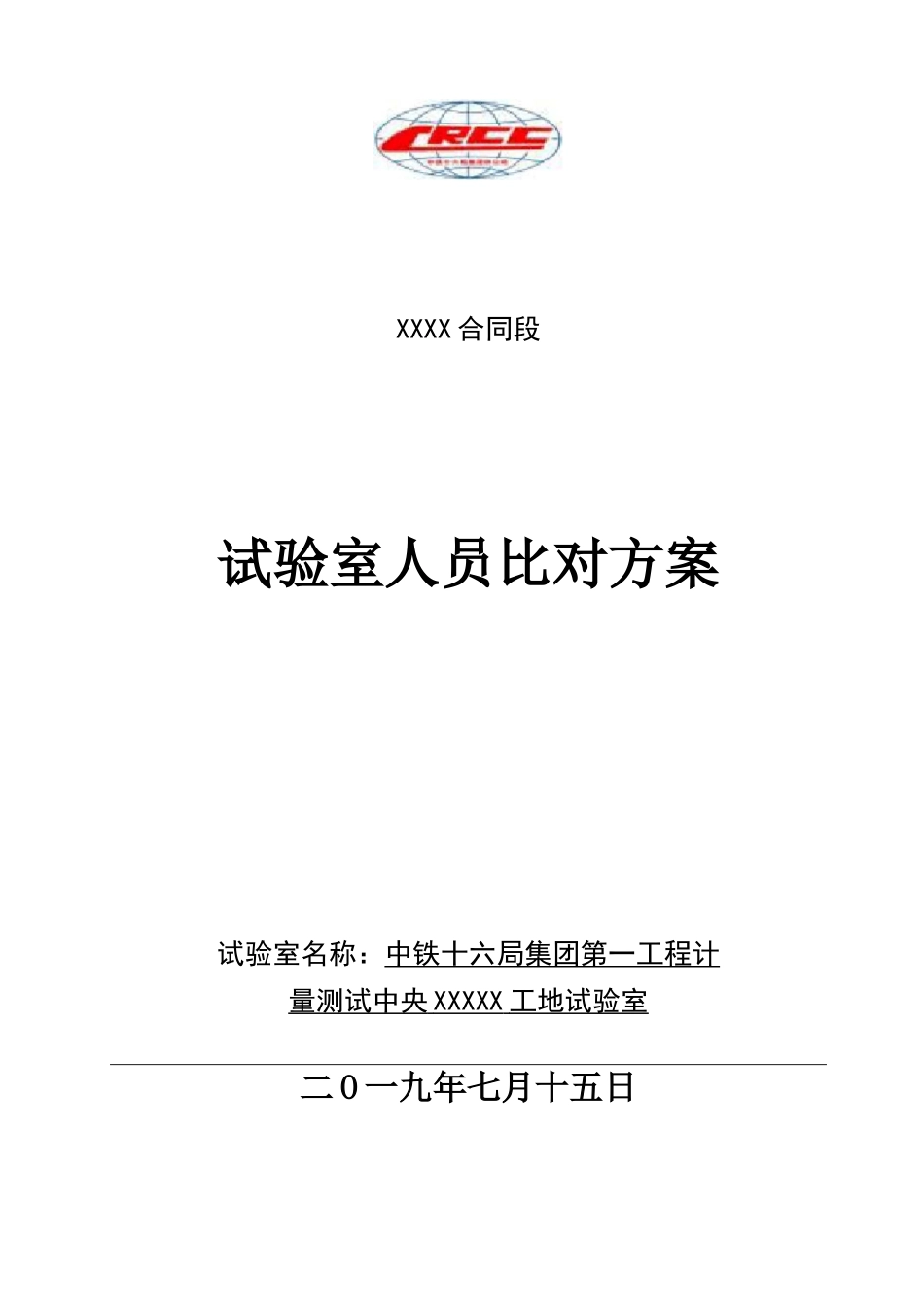 比对和能力验证计划带表格_第1页