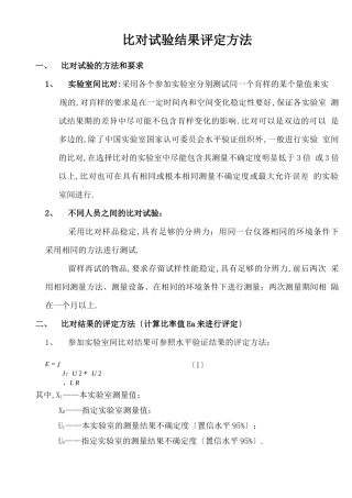 比对试验结果评定方法