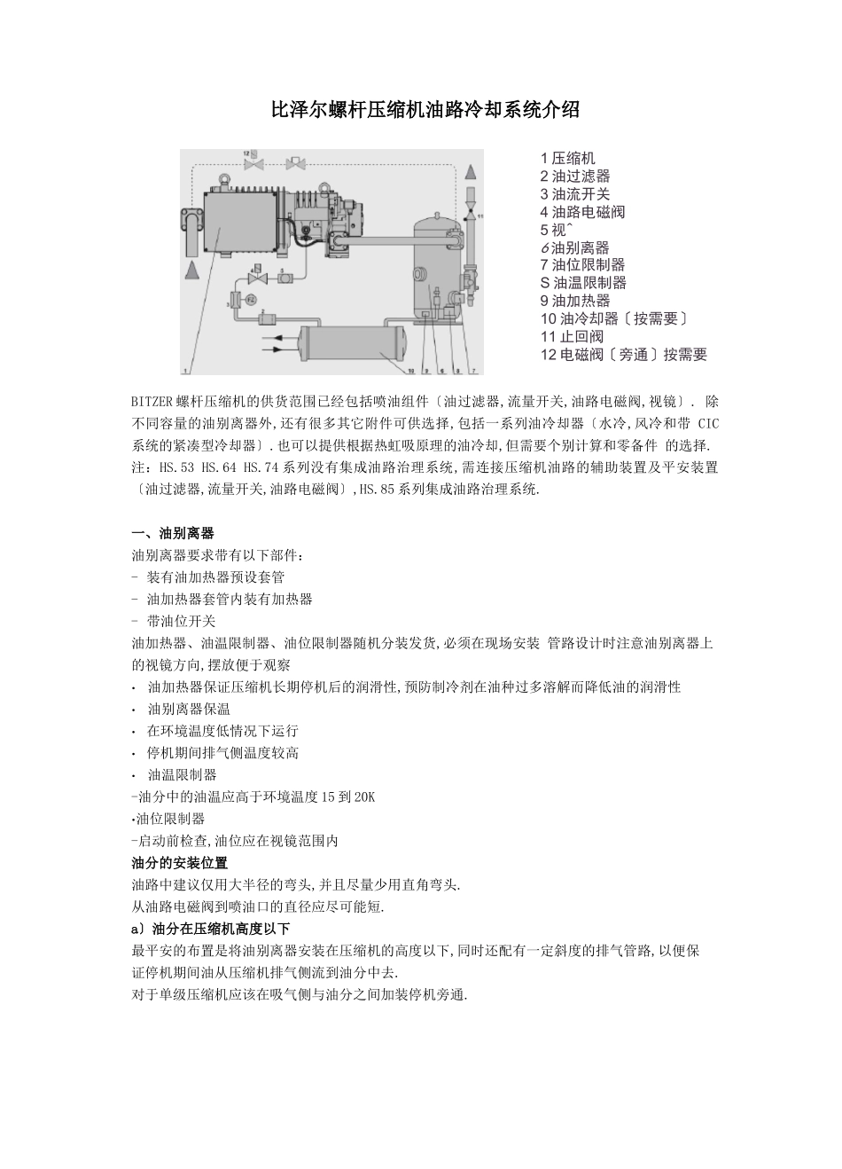 比泽尔螺杆压缩机油路冷却系统_第1页