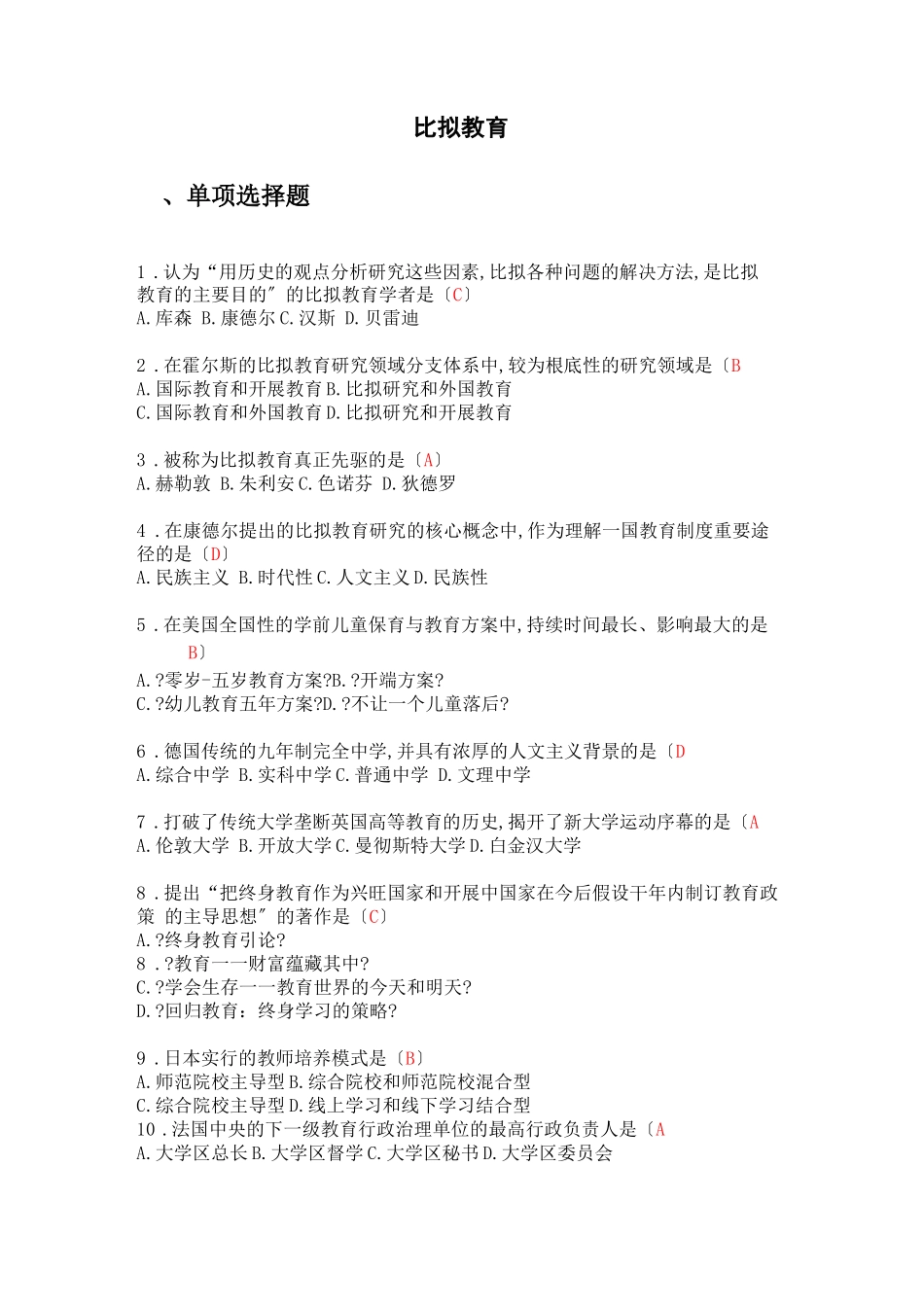 比较教育选择题_第1页