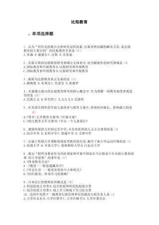 比较教育选择题