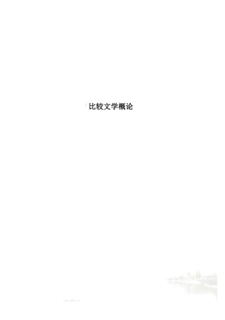 比较文学概论
