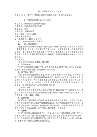 毕业生就业权益保护