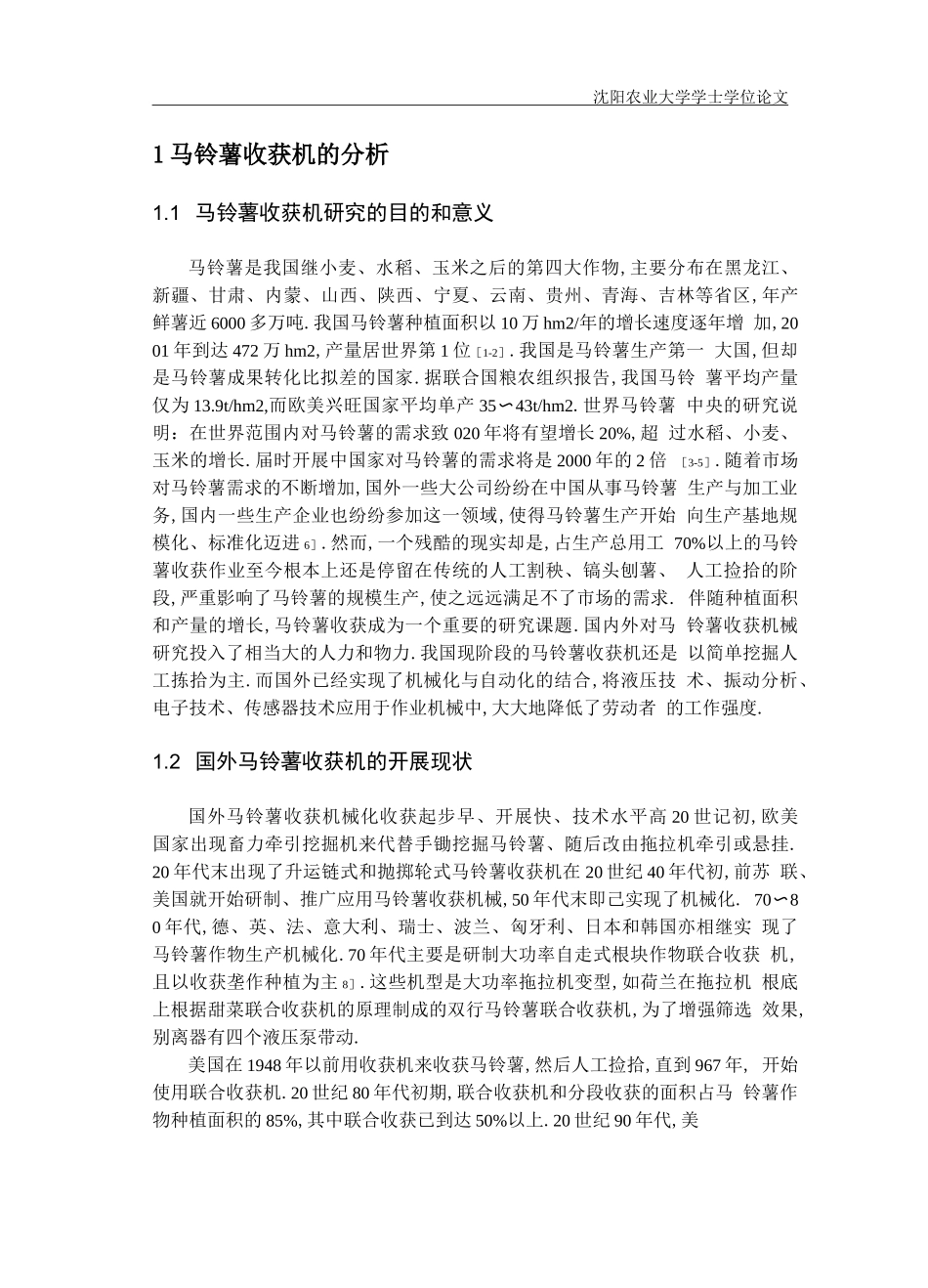 毕业设计--马铃薯收获机的设计_第1页