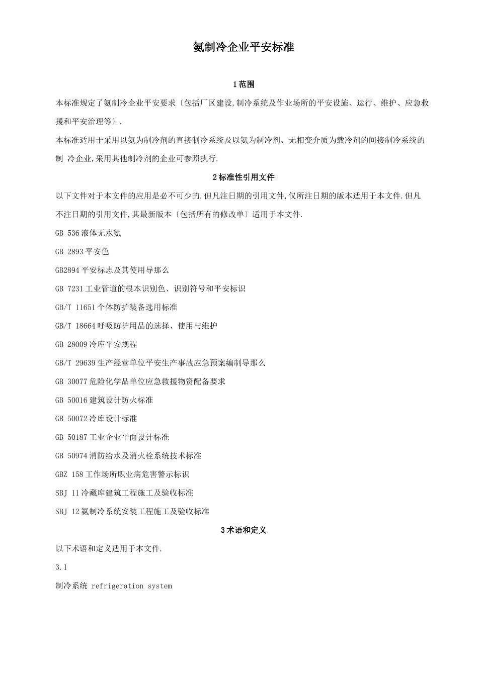 氨制冷企业安全规范_第1页