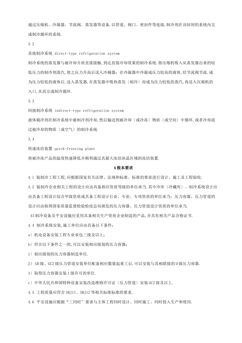 氨制冷企业安全规范_第2页