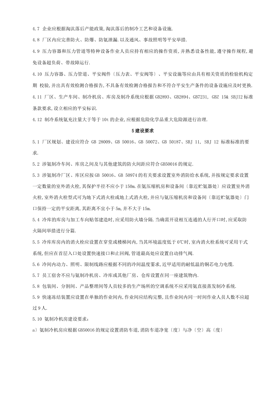 氨制冷企业安全规范_第3页