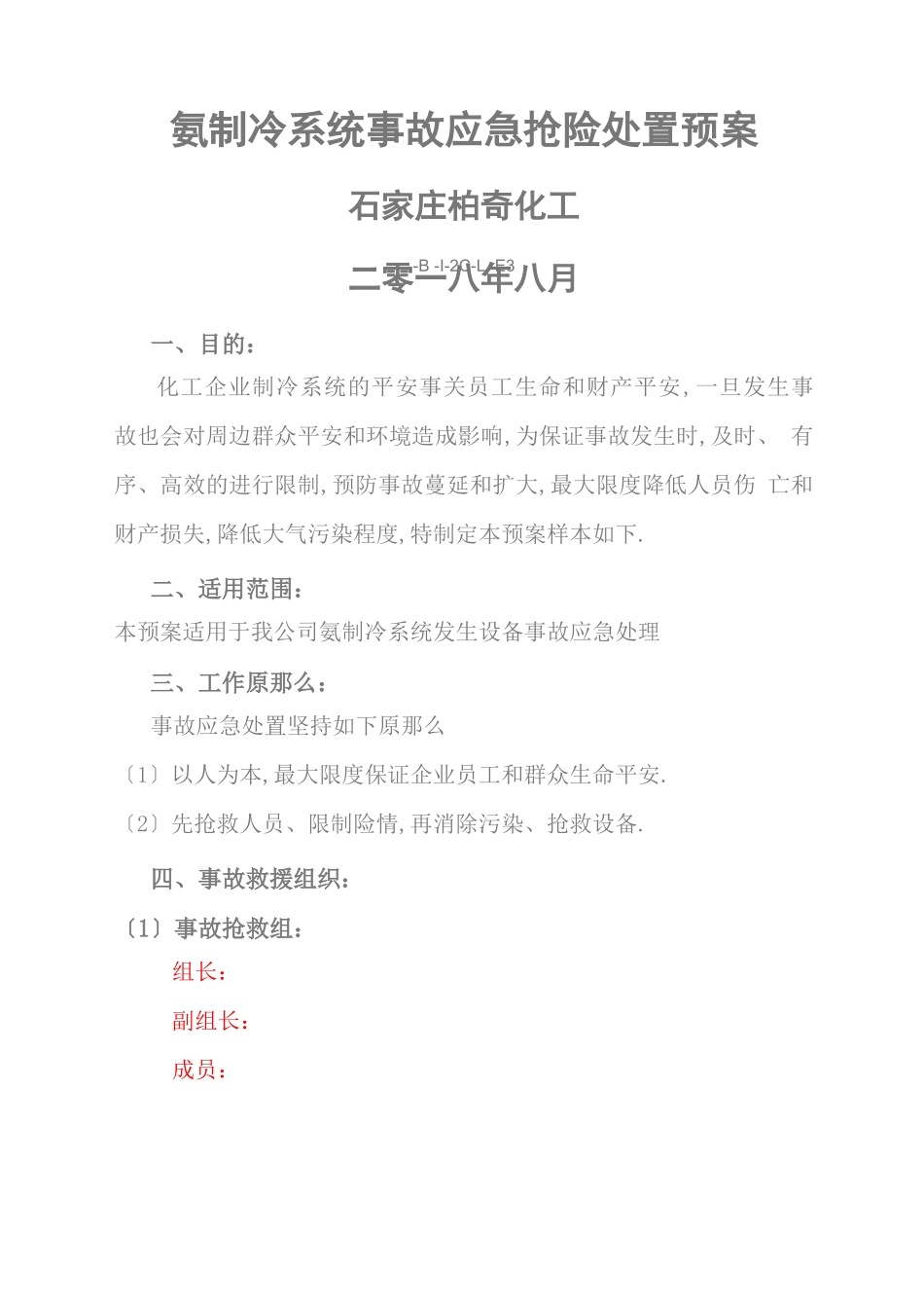 氨制冷系统事故应急预案_第1页
