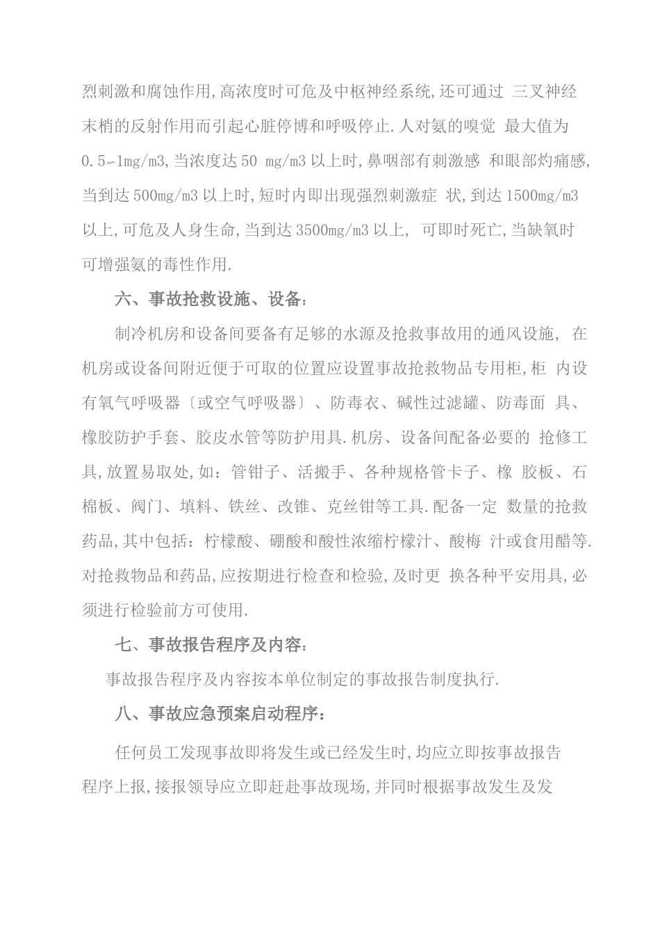 氨制冷系统事故应急预案_第3页