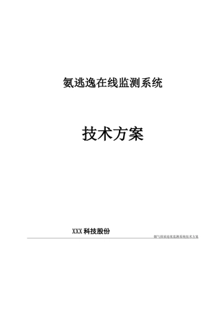 氨逃逸在线监测系统技术方案
