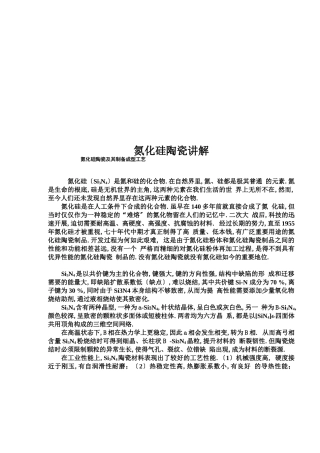 氮化硅陶瓷讲解