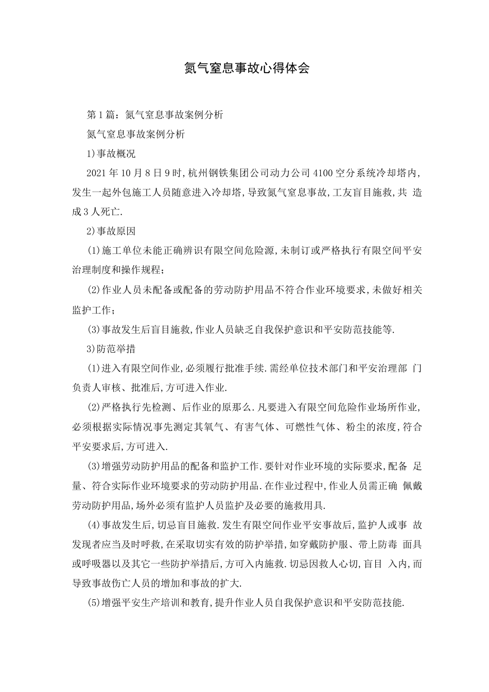 氮气窒息事故心得体会_第1页