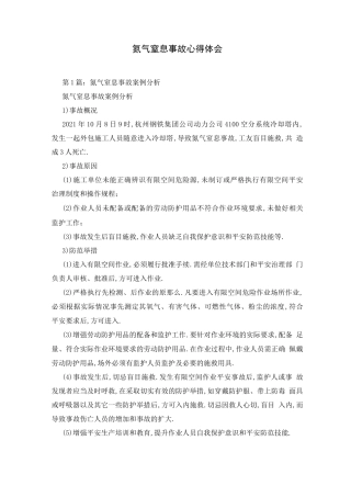 氮气窒息事故心得体会