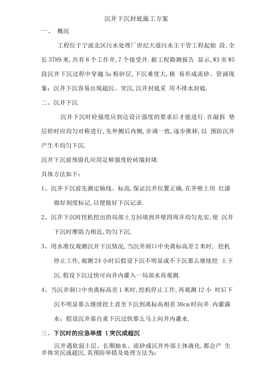 沉井下沉封底施工方案_第1页