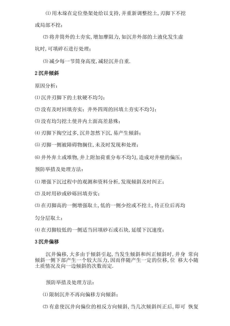 沉井下沉封底施工方案_第2页