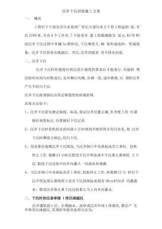 沉井下沉封底施工方案