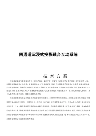 沉浸式投影融合系统方案