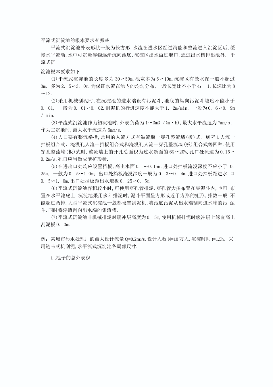 沉淀池设计计算设计参数_第1页