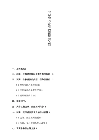 沉降位移监测方案