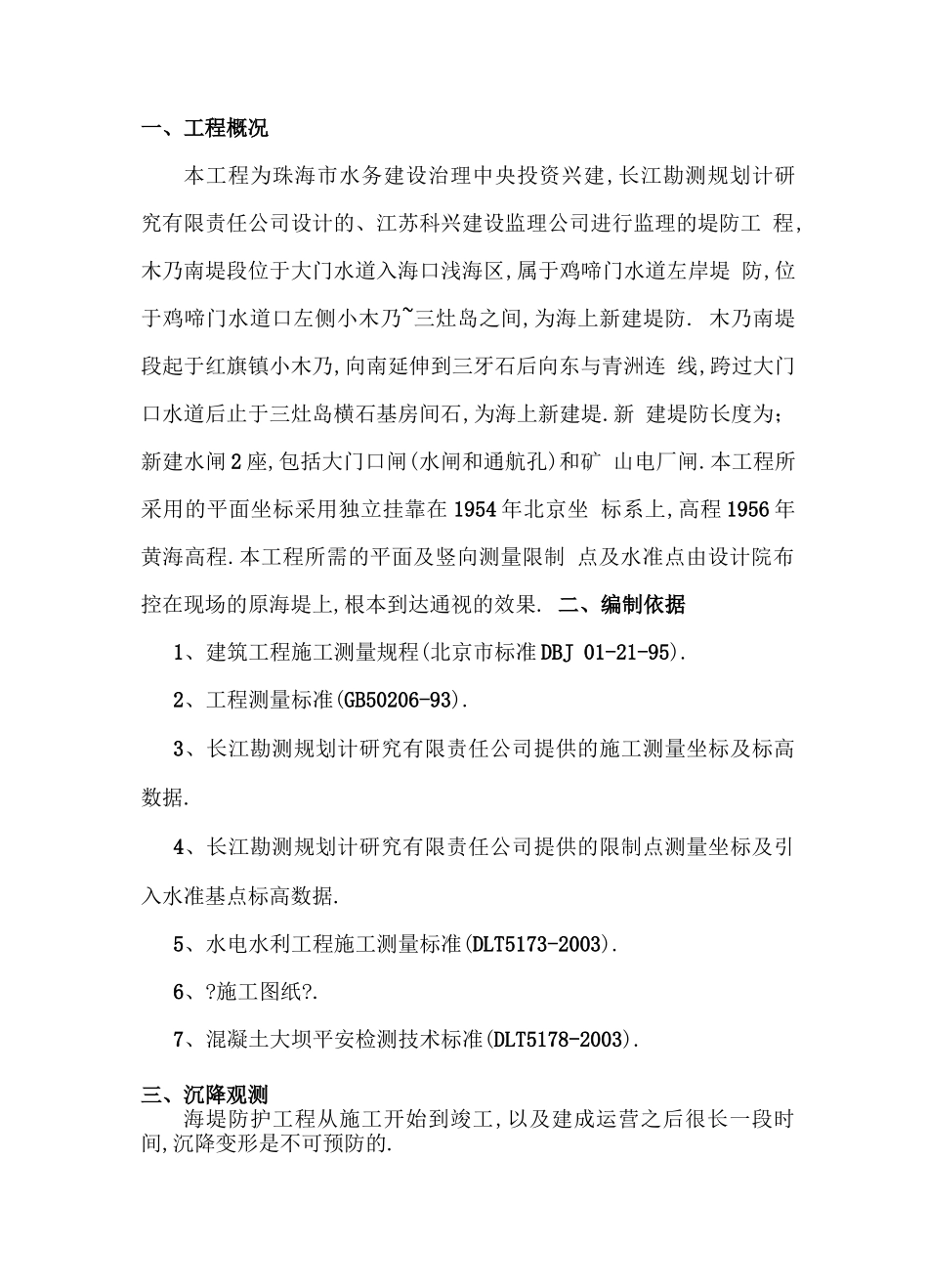 沉降观测方案_第1页