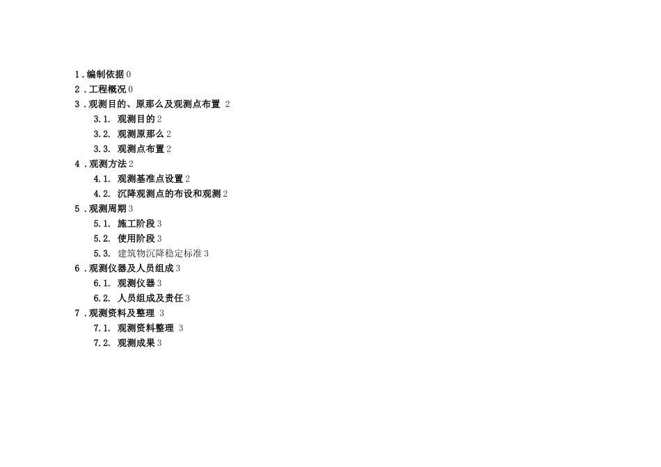 沉降观测施工方案_第2页