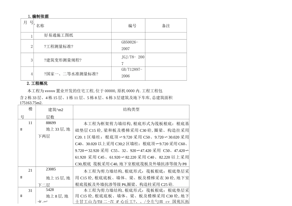沉降观测施工方案_第3页