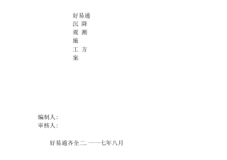沉降观测施工方案