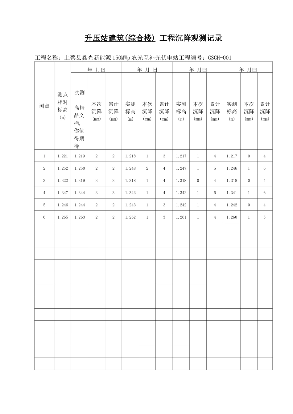 沉降观测记录_第1页
