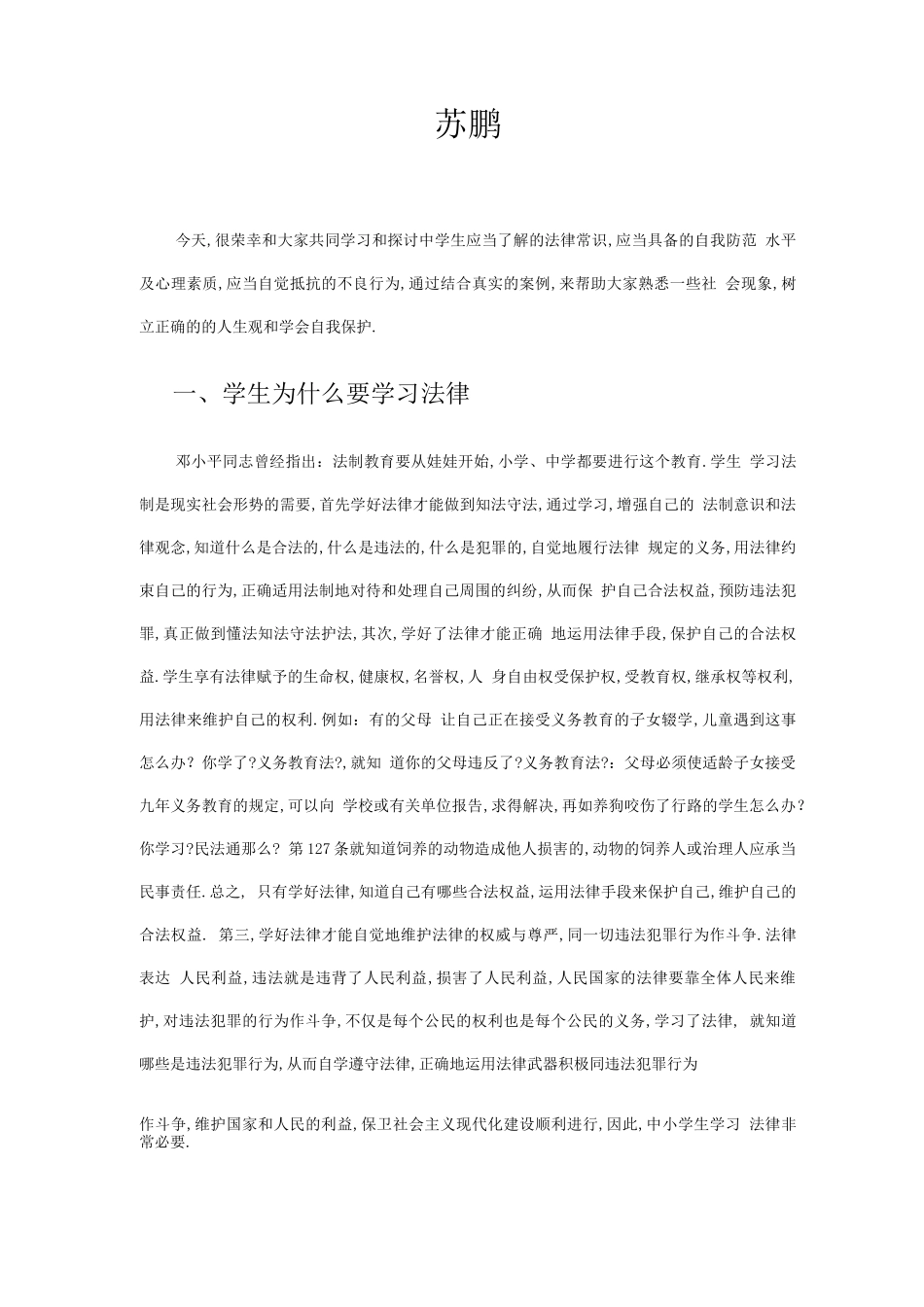 法制副校长法制课讲课稿_第1页