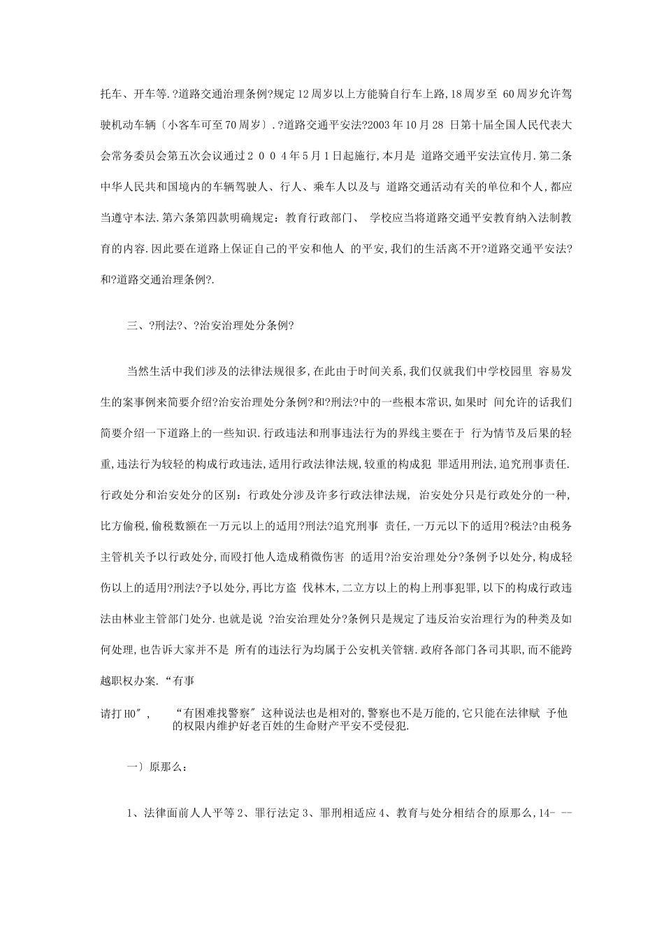 法制副校长法制课讲课稿_第3页