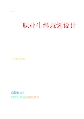 法学专业学生职业规划