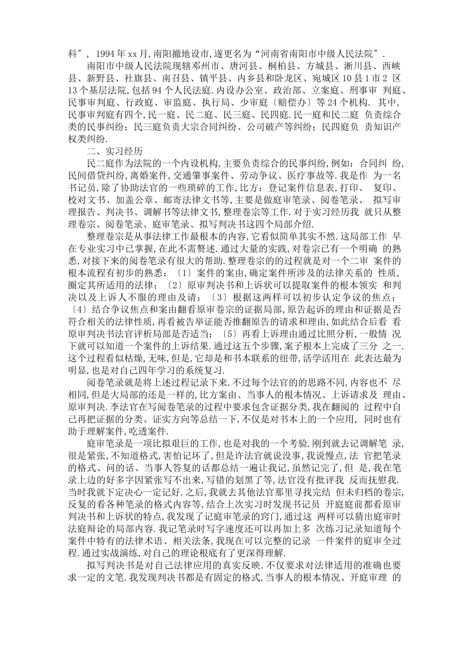 法学专业实习报告总结_第3页