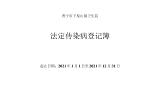 法定传染病登记表