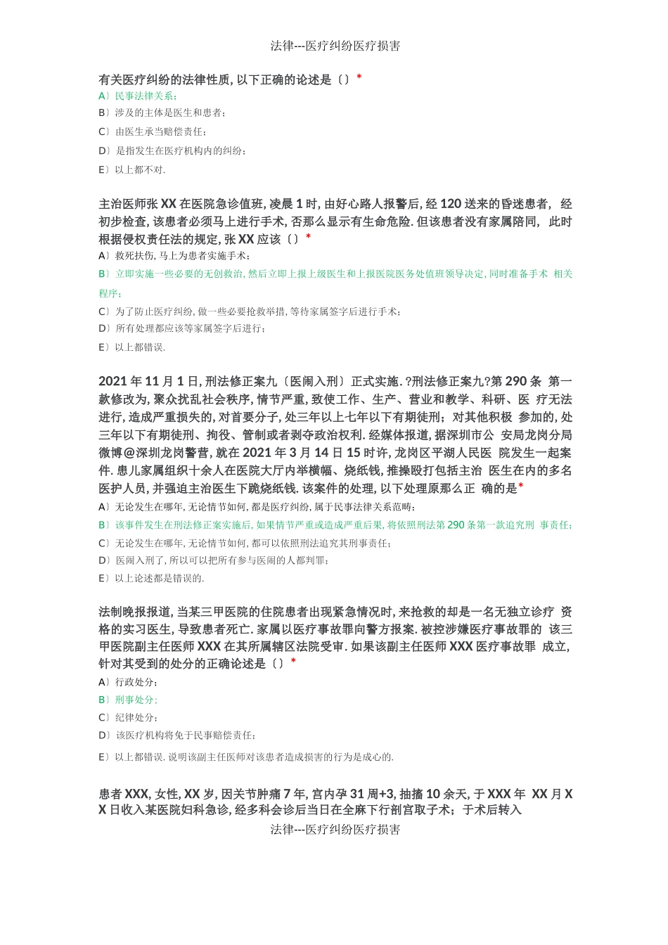 法律医疗纠纷医疗损害_第1页