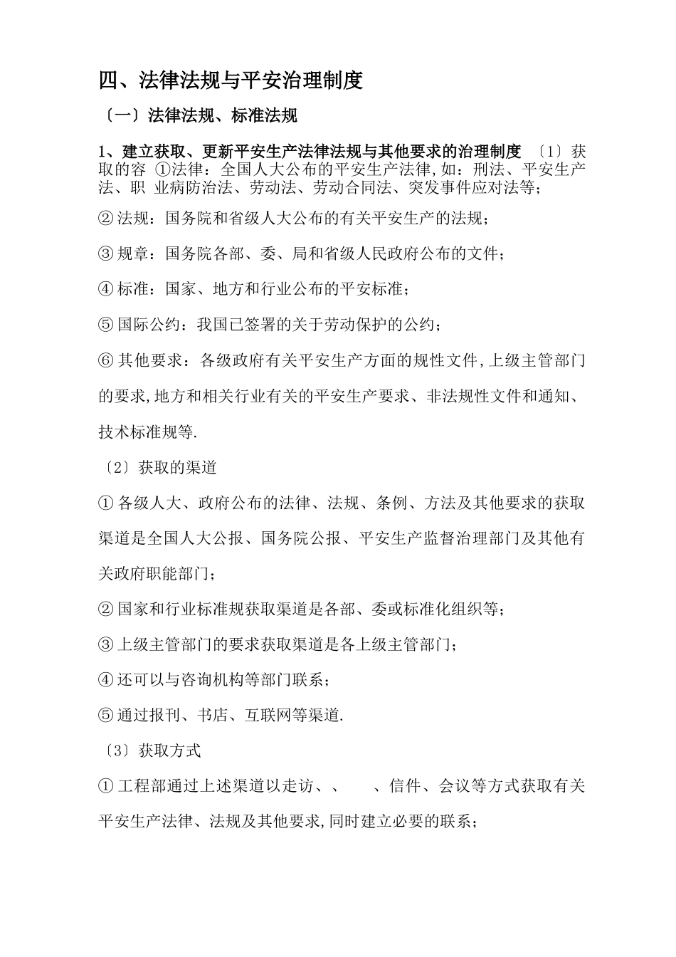 法律法规与安全管理制度_第1页