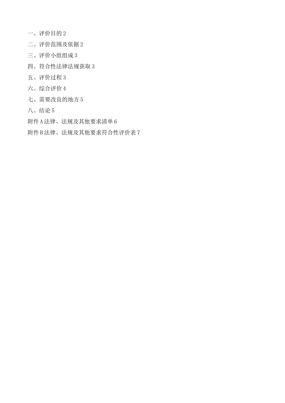法律法规标准及其他要求符合性评价报告_第2页